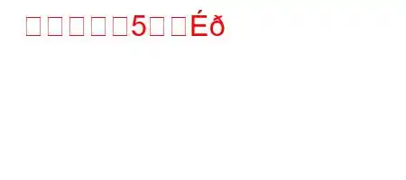 シュレック5出た